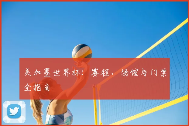 美加墨世界杯：赛程、场馆与门票全指南
