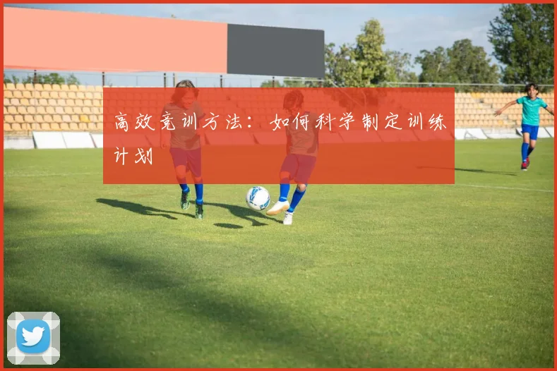 高效竞训方法：如何科学制定训练计划