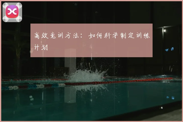 高效竞训方法：如何科学制定训练计划