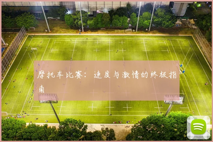 摩托车比赛：速度与激情的终极指南