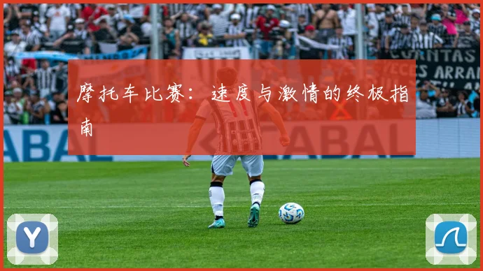 摩托车比赛：速度与激情的终极指南