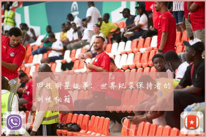 田径明星故事：世界纪录保持者的训练秘籍